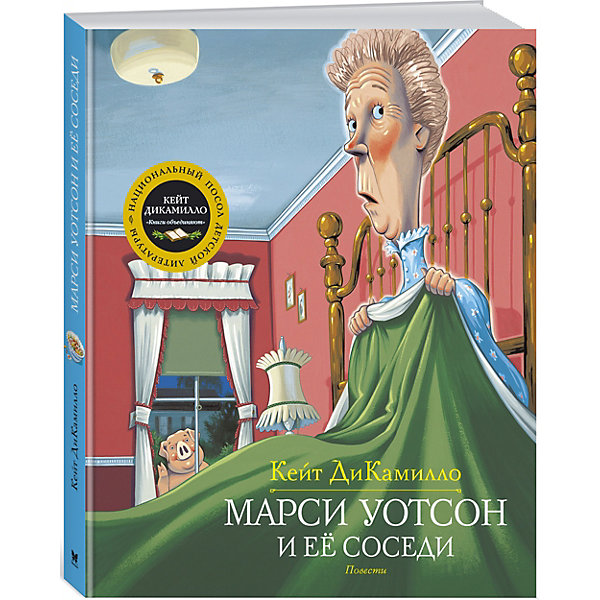 

Повести "Марси Уотсон и ее соседи", Кейт ДиКамило