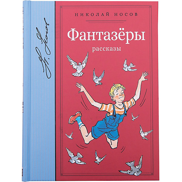 

Рассказы "Фантазёры", Н. Носов