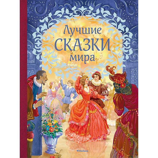 фото Сборник "Лучшие сказки мира" Махаон