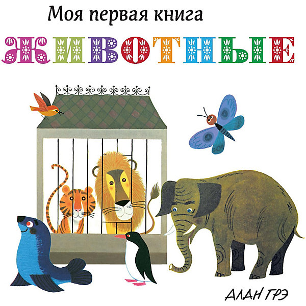 

Первая книга малыша "Животные"