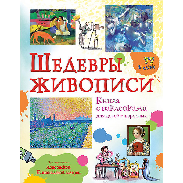 

Книжка с наклейками "Шедевры живописи"