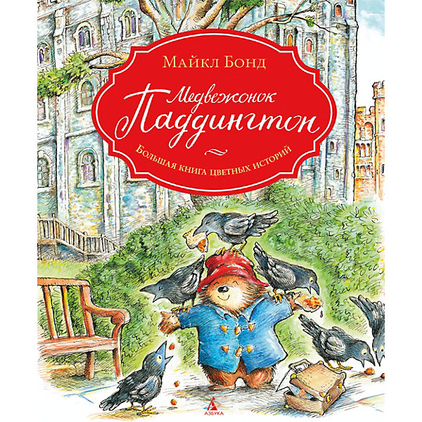 

Большая книга цветных историй "Медвежонок Паддингтон"