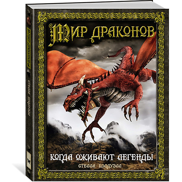 

Энциклопедия "Мир драконов. Когда оживают легенды, Энциклопедия "Мир драконов. Когда оживают легенды"