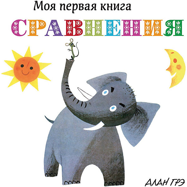 

Первая книга малыша "Сравнения, Первая книга малыша "Сравнения"