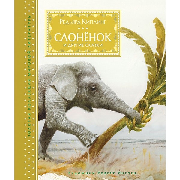 

Сборник "Слонёнок и другие сказки" Р. Киплинг