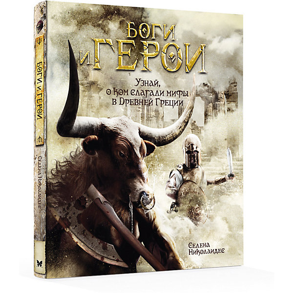 

Энциклопедия "Боги и герои, Энциклопедия "Боги и герои"
