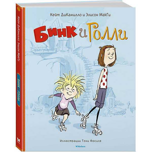 

Рассказы "Бинк и Голли" Кейт ДиКамило