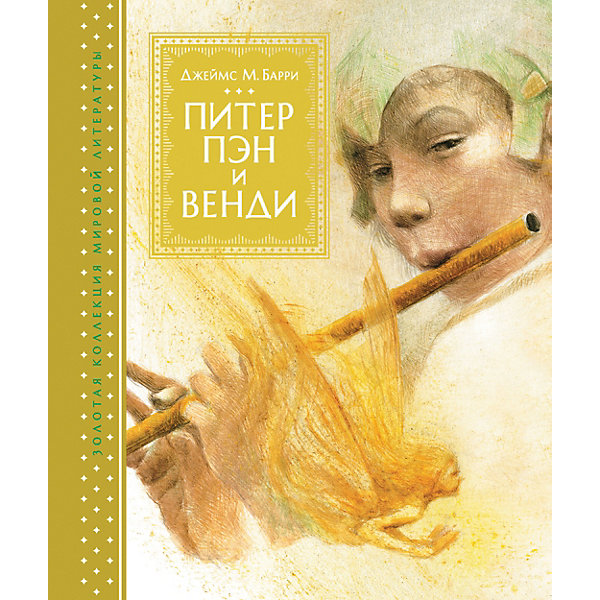 

Сказка "Питер Пэн и Венди"