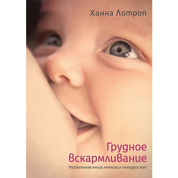 

Книга для мам "Грудное вскармливание"