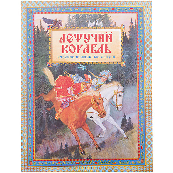 

Сборник русских сказок "Летучий корабль, Сборник русских сказок "Летучий корабль"