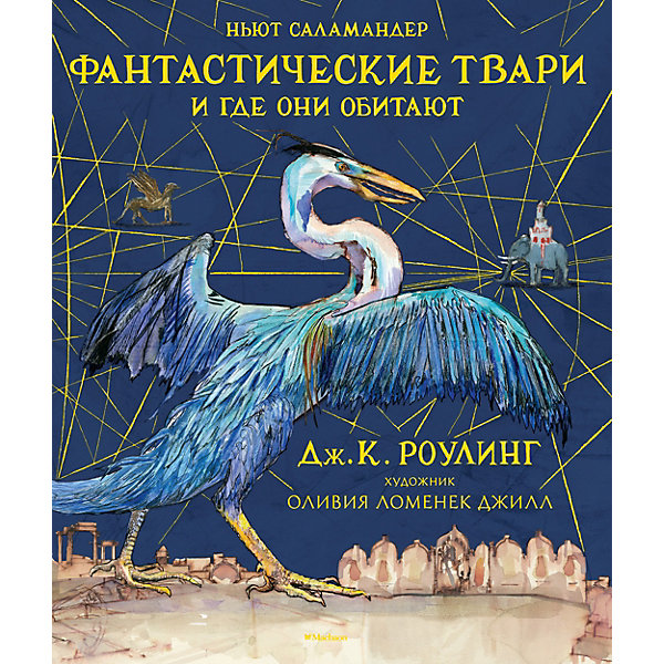 

"Фантастические твари и где они обитают" Дж. К. Роулинг, с цветными иллюстрациями