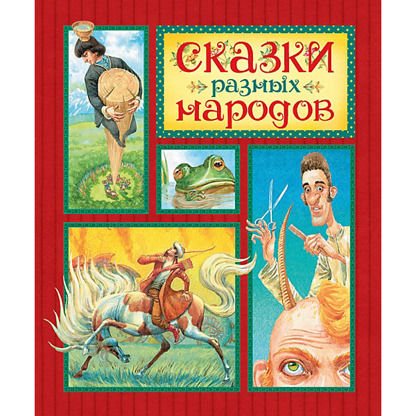 

Сборник "Сказки разных народов"