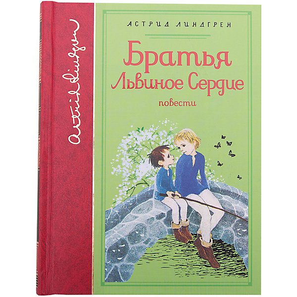 

Повести "Братья Львиное Сердце", А. Лингред