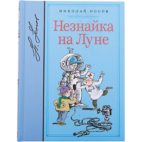 фото Рассказы "Незнайка на Луне" Н. Носов Махаон