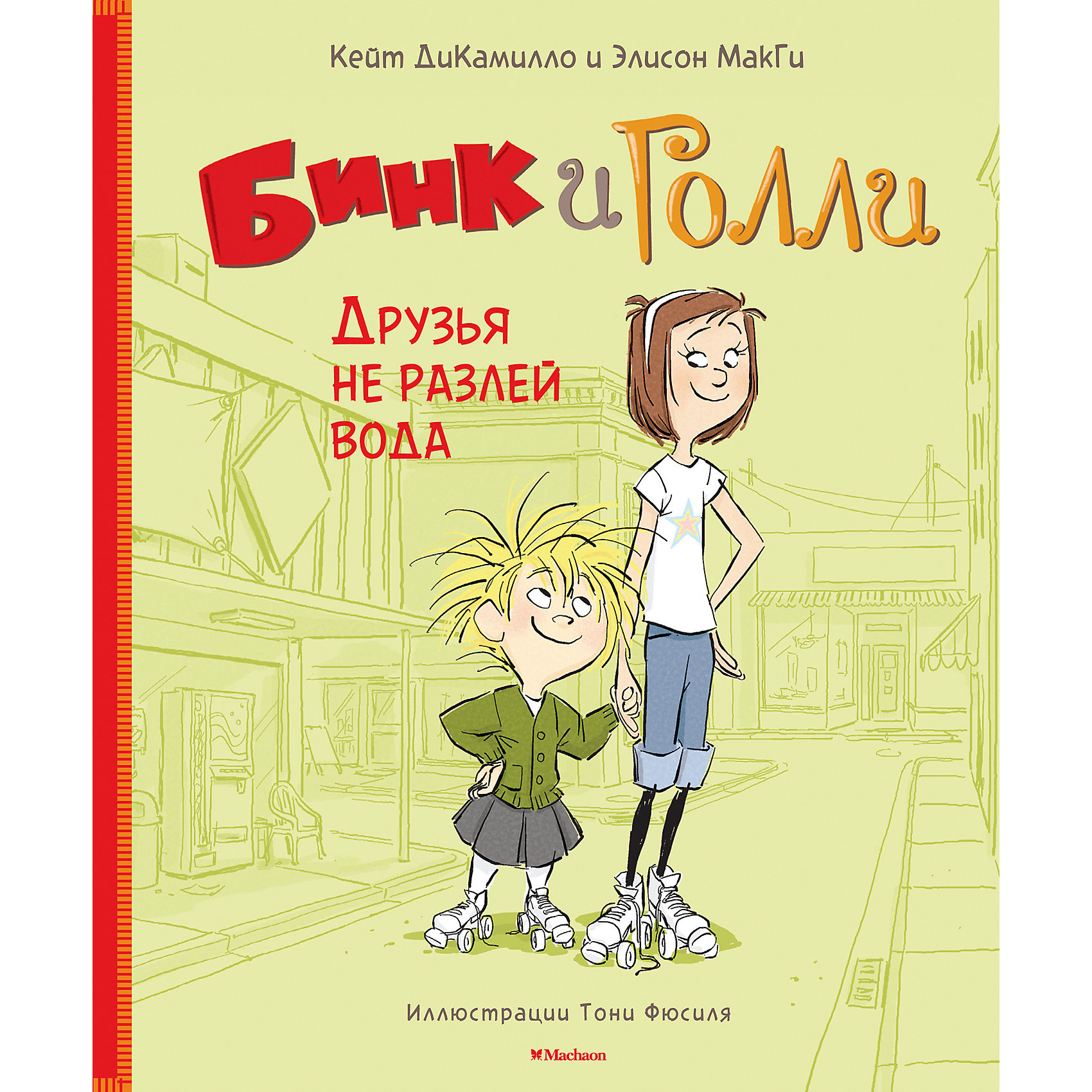 фото Рассказы "Бинк и Голли. Друзья не разлей вода", Кейт ДиКамило Махаон