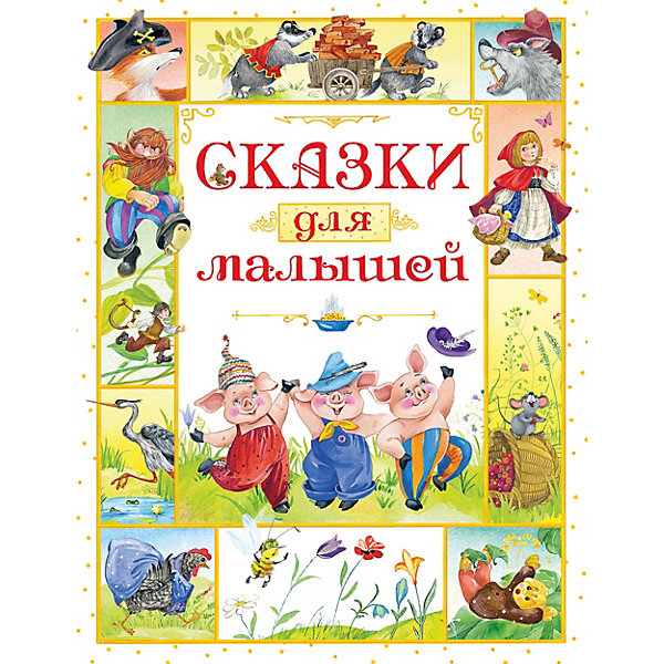 

Сборник "Сказки для малышей"