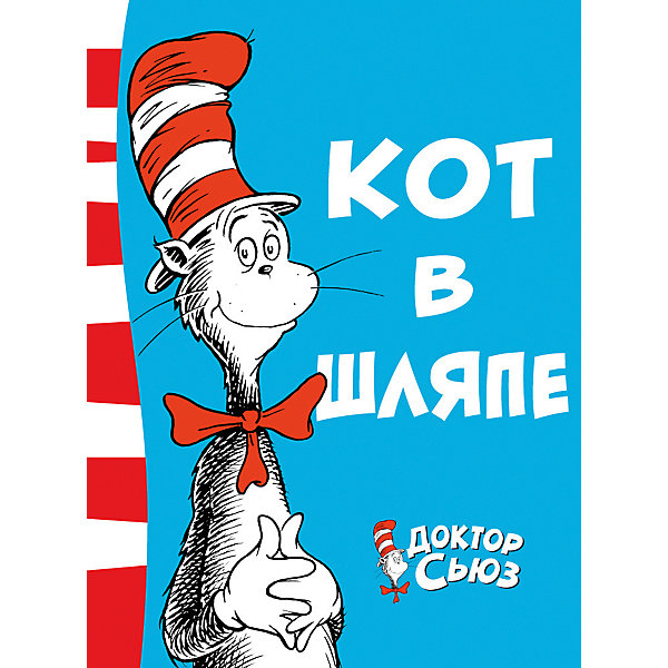 

Стихи "Кот в шляпе", Доктор Сьюз