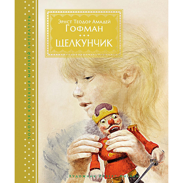 

Сказка "Щелкунчик", Э. Гофман