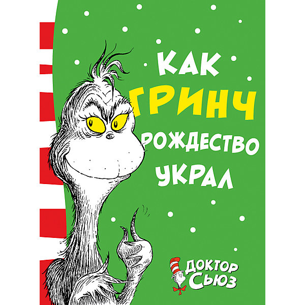 

Сказка "Как Гринч Рождество украл", Доктор Сьюз