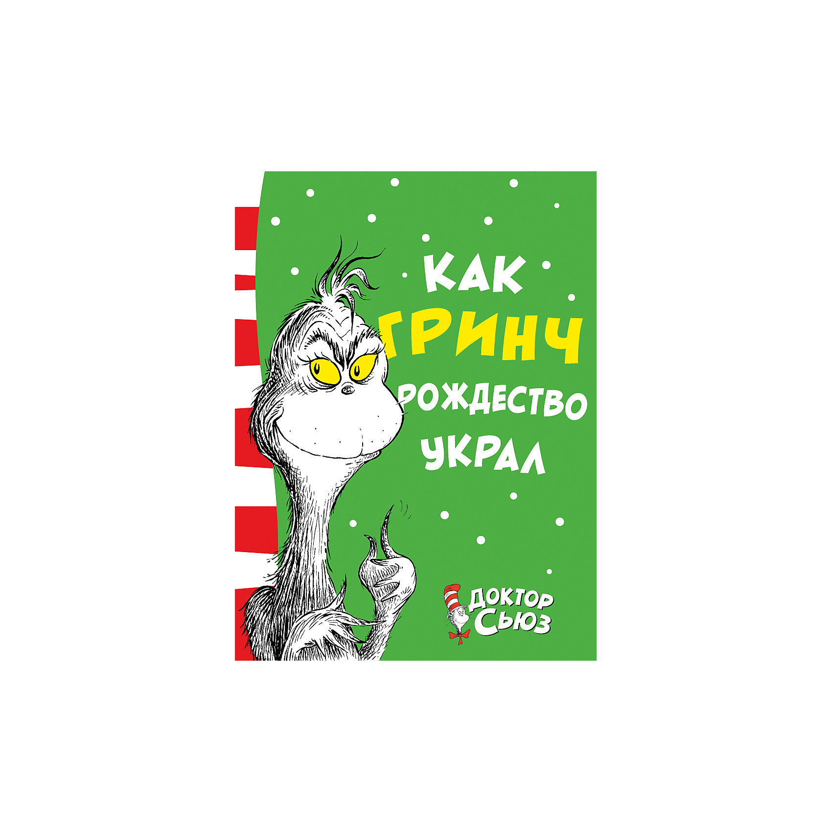 Как гринч рождество украл доктор сьюз