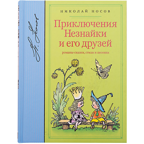 

Рассказы "Приключения Незнайки и его друзей", Н. Носов