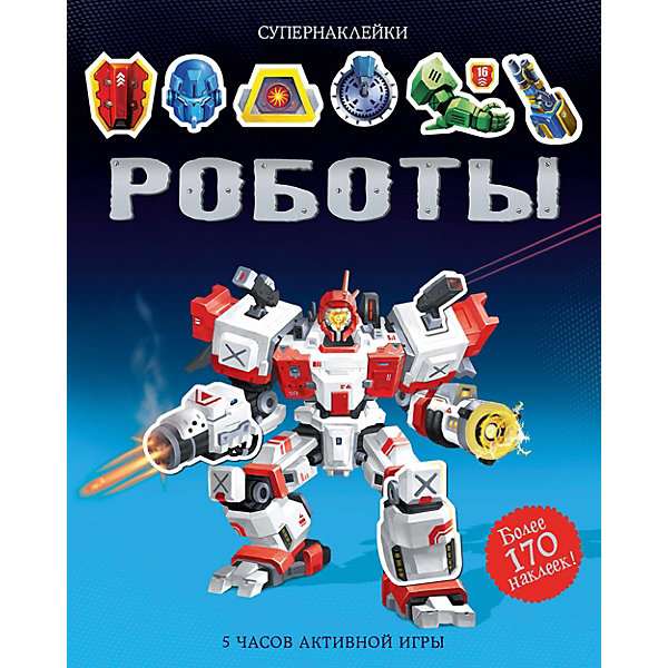 

Книжка с наклейками "Роботы"
