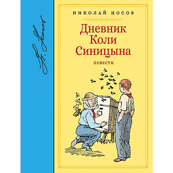 

Повести "Дневник Коли Синицына", Н. Носов