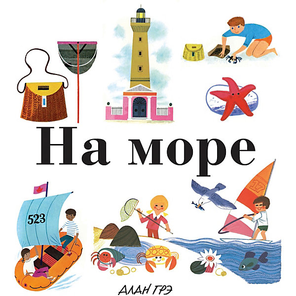 фото Первая книга малыша "На море" Махаон