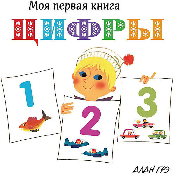 

Первая книга малыша "Цифры"