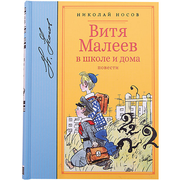 

Повести "Витя Малеев в школе и дома", Н. Носов