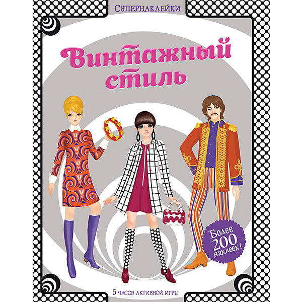 

Книжка с наклейками "Винтажный стиль"