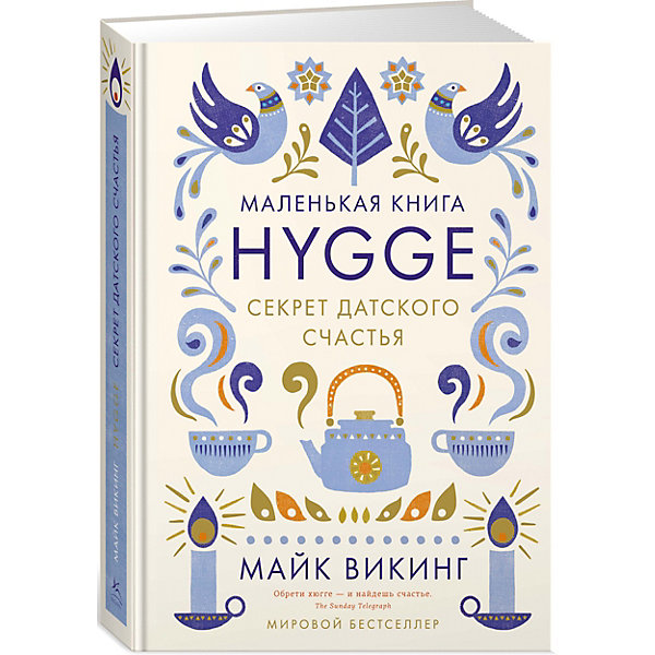 

Психология "Hygge. Секрет датского счастья, Психология "Hygge. Секрет датского счастья"