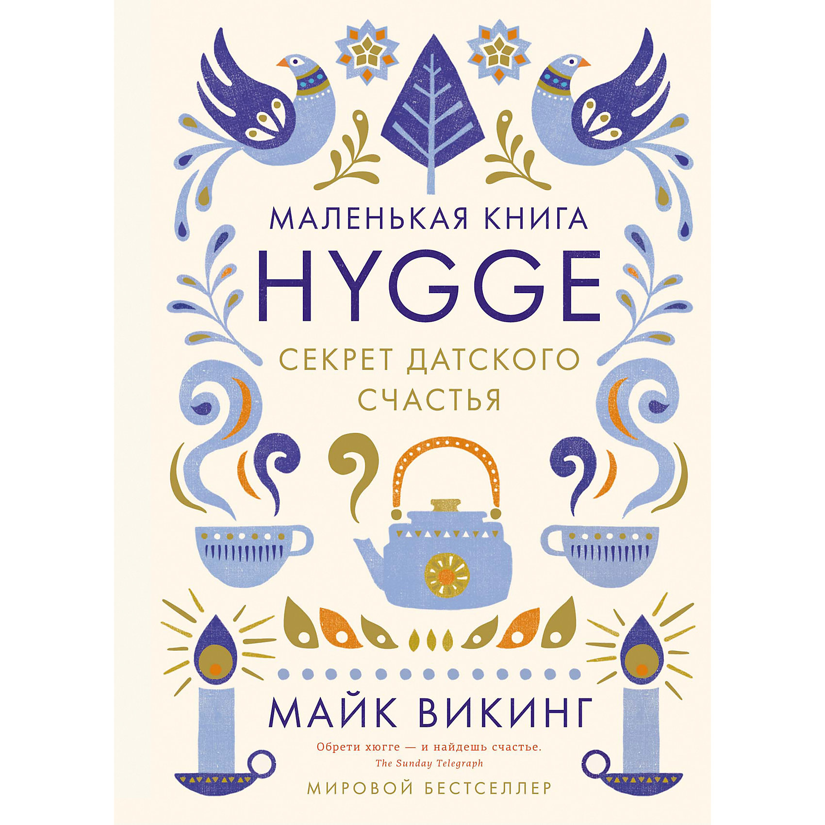 фото Психология "Hygge. Секрет датского счастья" Махаон