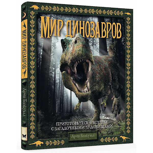 

Энциклопедия "Мир динозавров, Энциклопедия "Мир динозавров"