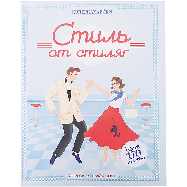 

Книжка с наклейками "Стиль от стиляг"