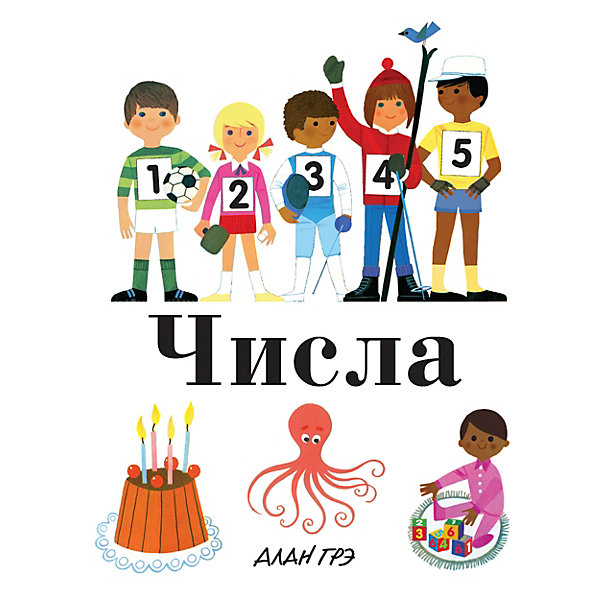 

Энциклопедия для малышей "Числа"