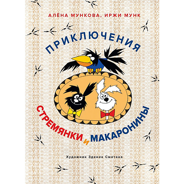 

Рассказы "Приключения Стремянки и Макаронины", Иржи Мунк