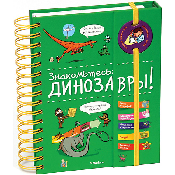 

Энциклопедия "Знакомьтесь: Динозавры!"