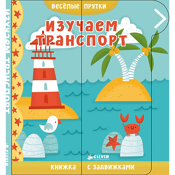 

Кника с задвижками "Весёлые прятки" Изучаем транспорт