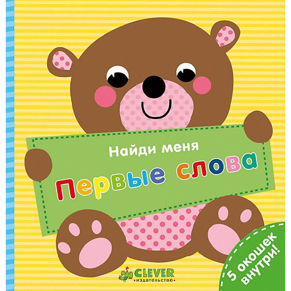 

Книжка с окошками "Найди меня" Первые слова