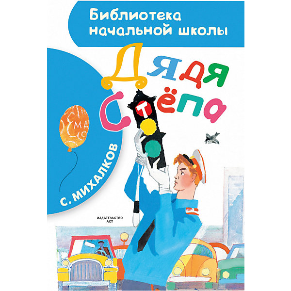 

Стихи "Дядя Стёпа", С. Михалков