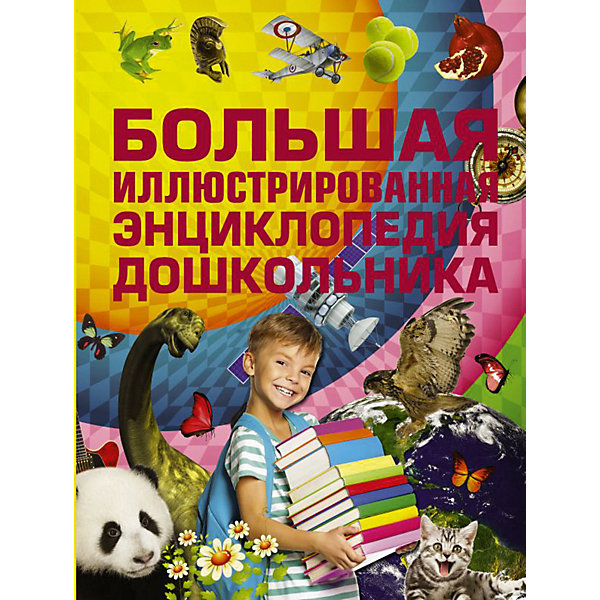 

Большая иллюстрированная энциклопедия дошкольника