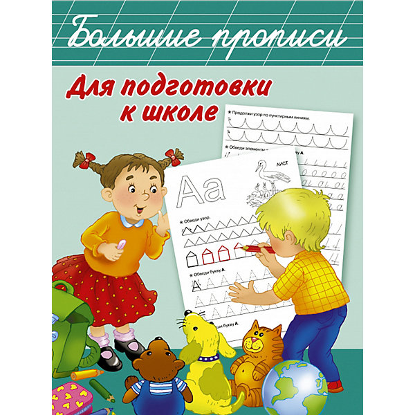 

Большие прописи для подготовки к школе