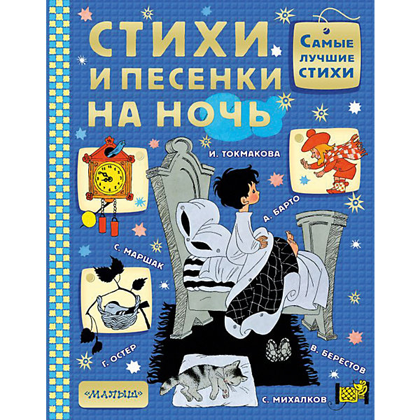 

Сборник "Стихи и песенки на ночь"