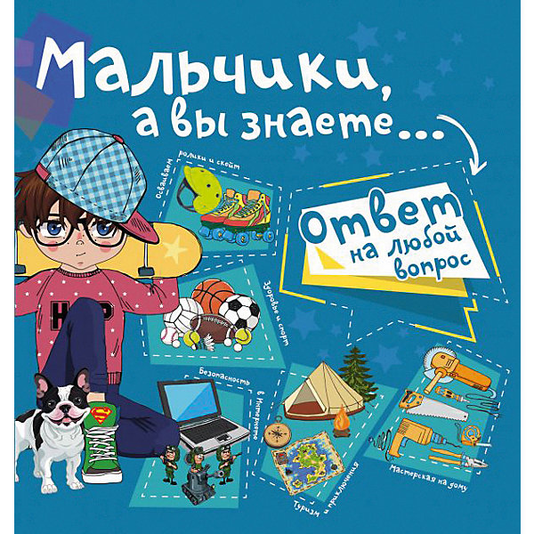 

Энциклопедия "Мальчики, а вы знаете…"