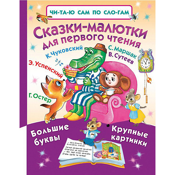 

Сборник "Сказки-малютки для первого чтения, Сборник "Сказки-малютки для первого чтения"