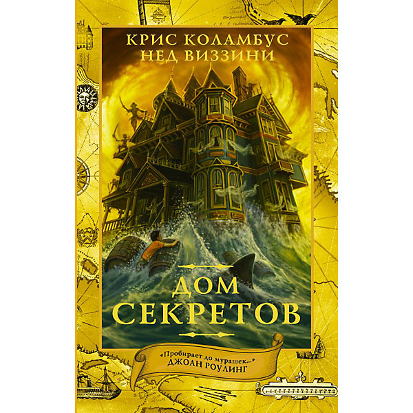 

Фэнтези "Дом секретов"