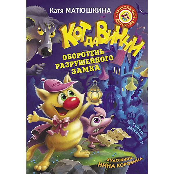 

Детектив "Кот да Винчи" Оборотень разрушенного замка