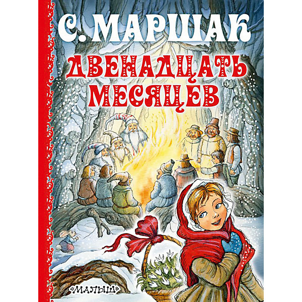 

Сказки "Двенадцать месяцев", С. Маршак