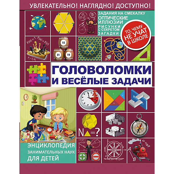 

Энциклопедия занимательных наук "Головоломки и весёлые задачи, Энциклопедия занимательных наук "Головоломки и весёлые задачи"